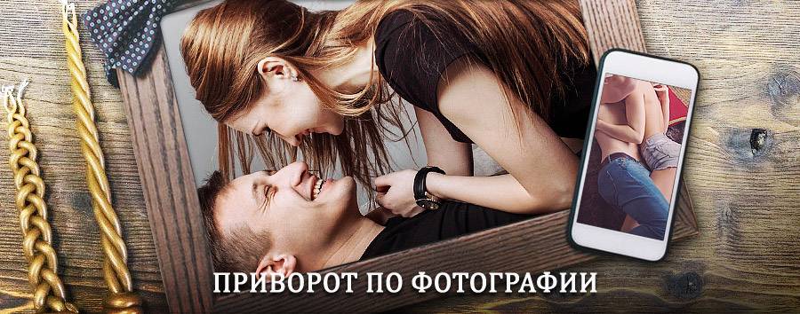 Сильный приворот по фотографии | Обухово