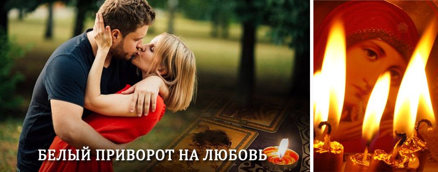 Приворот в домашних условиях на мужчину в Обухово