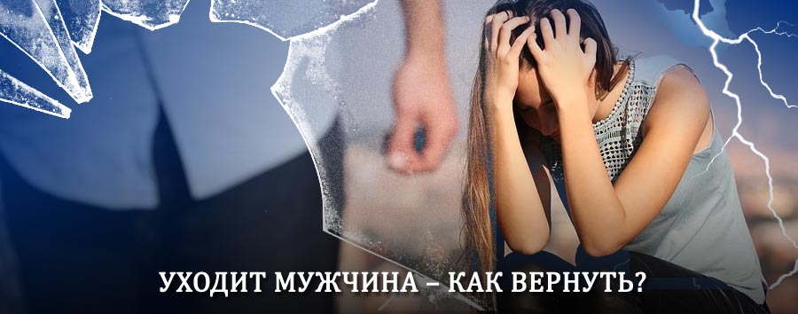 Как вернуть мужа в семью – действенный способ от гадалки в Обухово